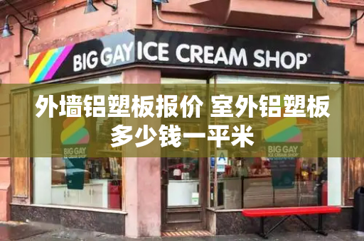 外墙铝塑板报价 室外铝塑板多少钱一平米