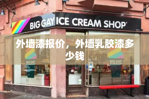 外墙漆报价，外墙乳胶漆多少钱