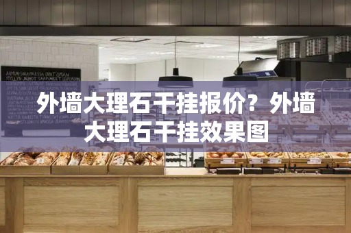 外墙大理石干挂报价？外墙大理石干挂效果图-第1张图片-星选测评