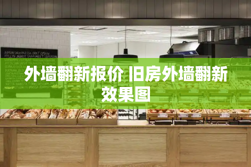 外墙翻新报价 旧房外墙翻新效果图