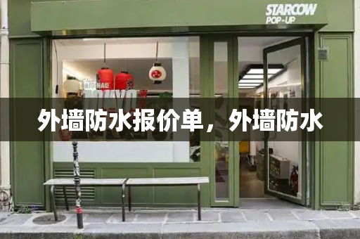 外墙防水报价单，外墙防水-第1张图片-星选测评