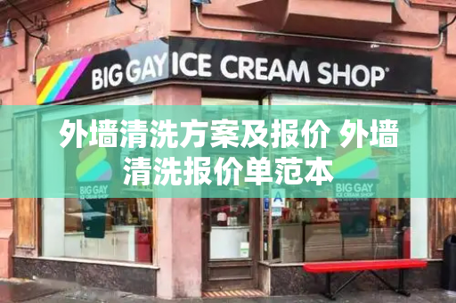外墙清洗方案及报价 外墙清洗报价单范本