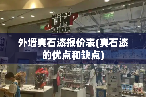 外墙真石漆报价表(真石漆的优点和缺点)