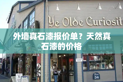 外墙真石漆报价单？天然真石漆的价格