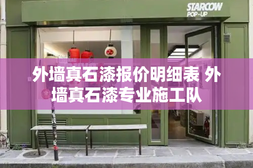 外墙真石漆报价明细表 外墙真石漆专业施工队