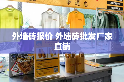 外墙砖报价 外墙砖批发厂家直销-第1张图片-星选测评