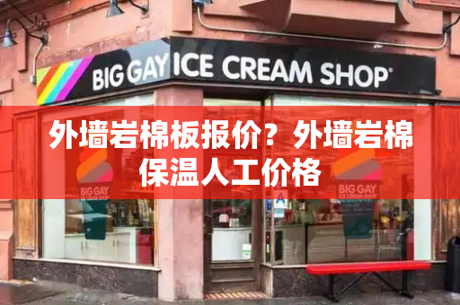 外墙岩棉板报价？外墙岩棉保温人工价格