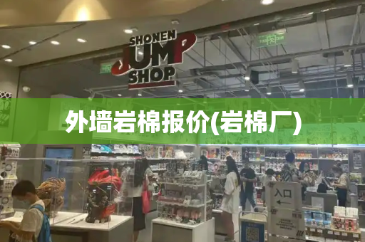 外墙岩棉报价(岩棉厂)-第1张图片-星选测评