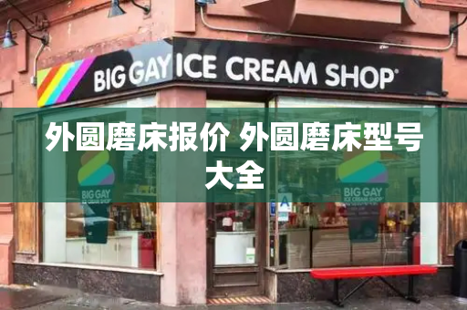 外圆磨床报价 外圆磨床型号大全-第1张图片-星选测评