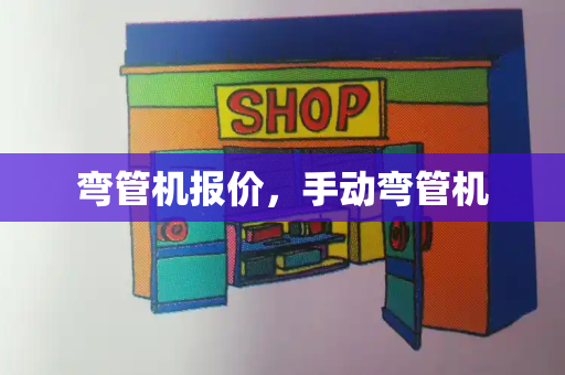弯管机报价，手动弯管机