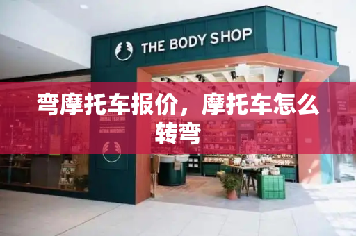 弯摩托车报价，摩托车怎么转弯
