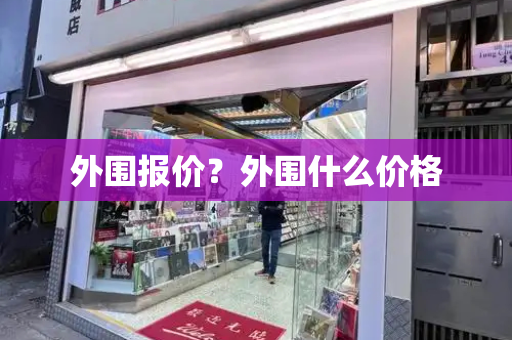 外围报价？外围什么价格-第1张图片-星选测评