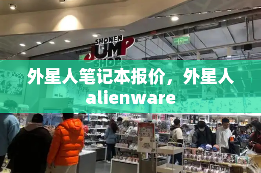 外星人笔记本报价，外星人alienware