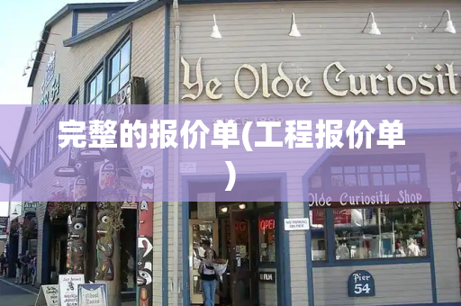 完整的报价单(工程报价单)