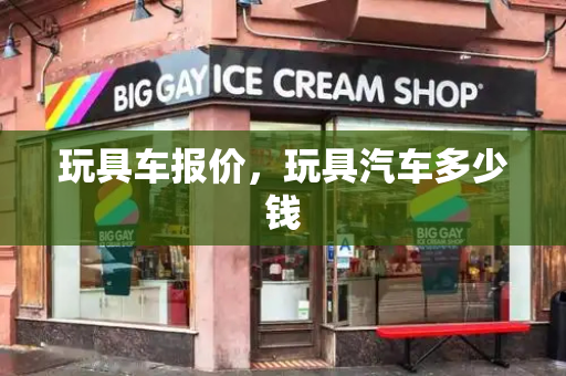 玩具车报价，玩具汽车多少钱