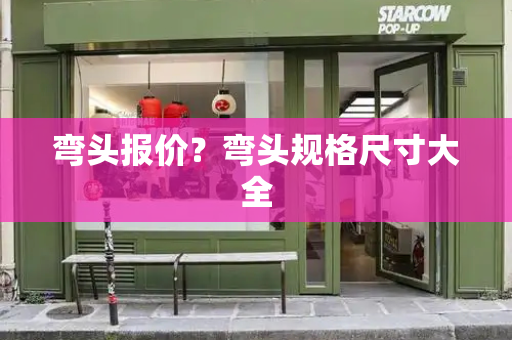 弯头报价？弯头规格尺寸大全