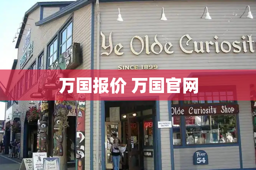 万国报价 万国官网