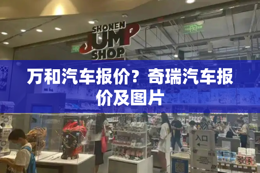 万和汽车报价？奇瑞汽车报价及图片