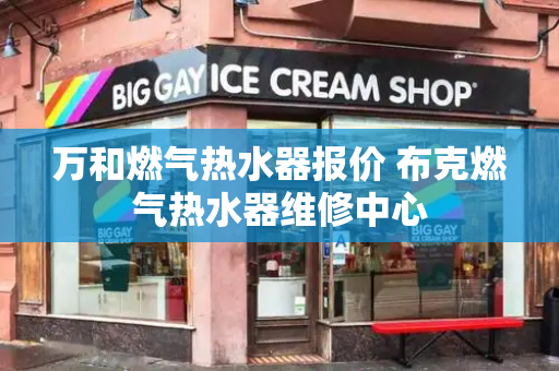 万和燃气热水器报价 布克燃气热水器维修中心