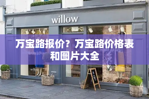 万宝路报价？万宝路价格表和图片大全-第1张图片-星选测评