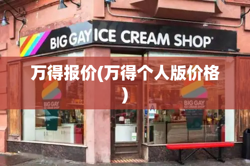 万得报价(万得个人版价格)-第1张图片-星选测评