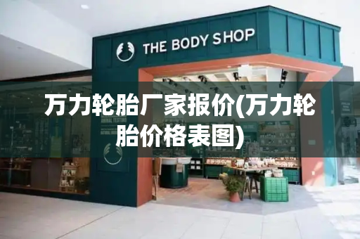万力轮胎厂家报价(万力轮胎价格表图)