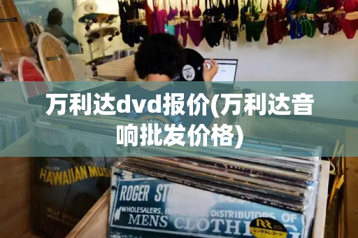万利达dvd报价(万利达音响批发价格)