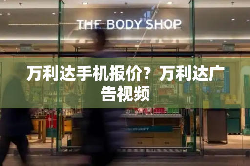 万利达手机报价？万利达广告视频