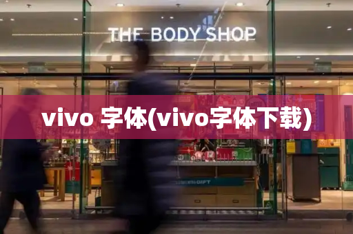 vivo 字体(vivo字体下载)