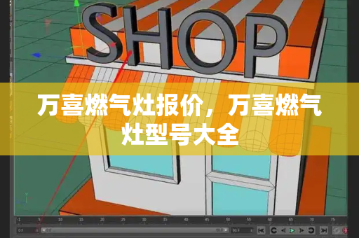 万喜燃气灶报价，万喜燃气灶型号大全