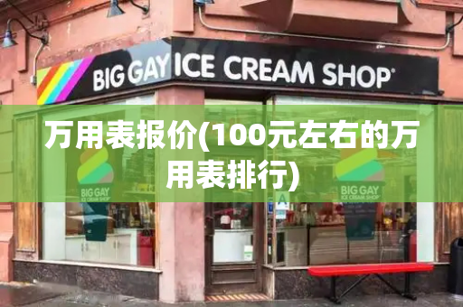 万用表报价(100元左右的万用表排行)-第1张图片-星选测评