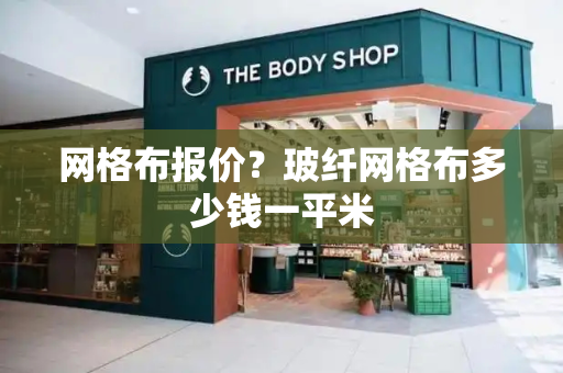 网格布报价？玻纤网格布多少钱一平米-第1张图片-星选测评