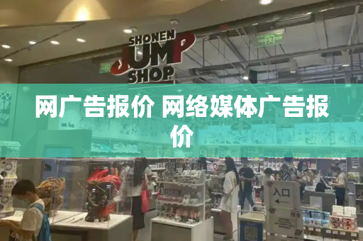 网广告报价 网络媒体广告报价-第1张图片-星选测评