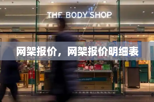 网架报价，网架报价明细表