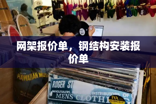 网架报价单，钢结构安装报价单