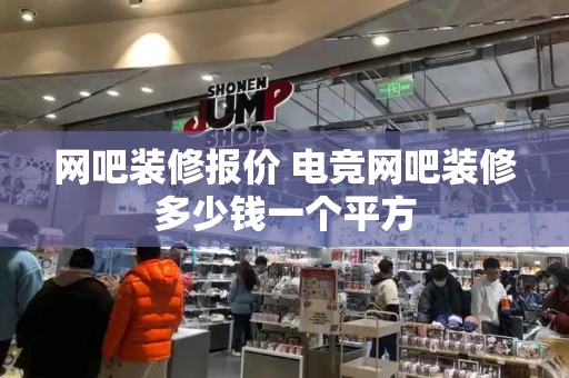 网吧装修报价 电竞网吧装修多少钱一个平方