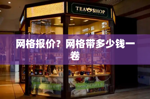 网格报价？网格带多少钱一卷