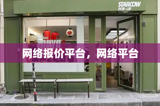 网络报价平台，网络平台