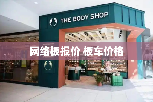 网络板报价 板车价格