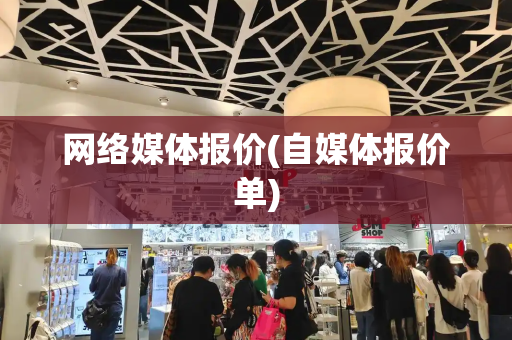 网络媒体报价(自媒体报价单)