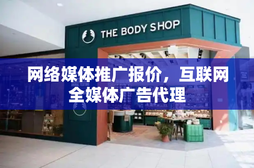 网络媒体推广报价，互联网全媒体广告代理