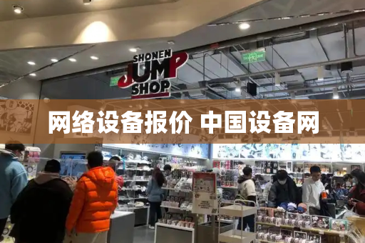网络设备报价 中国设备网