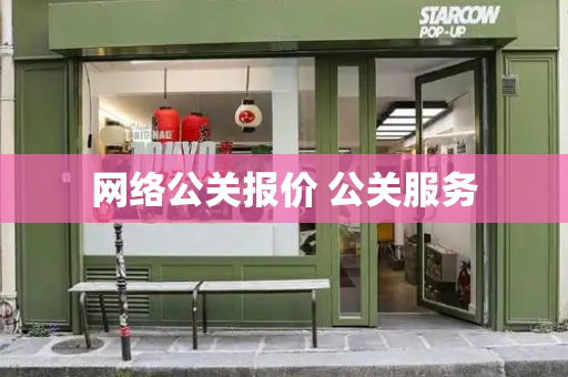 网络公关报价 公关服务