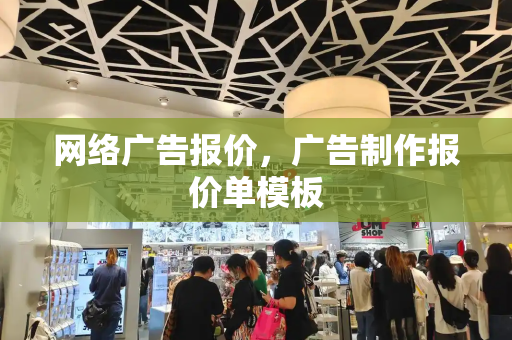 网络广告报价，广告制作报价单模板
