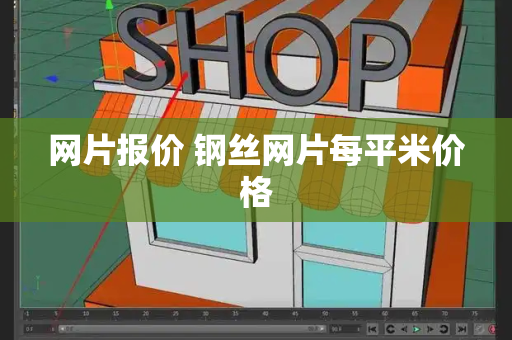 网片报价 钢丝网片每平米价格