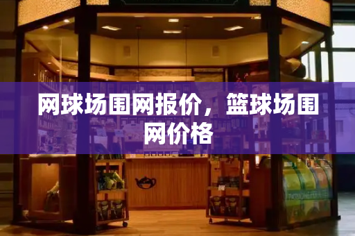 网球场围网报价，篮球场围网价格