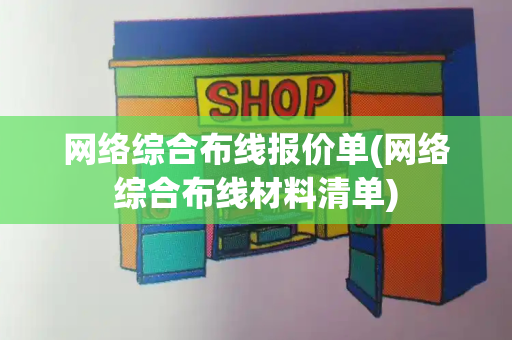 网络综合布线报价单(网络综合布线材料清单)