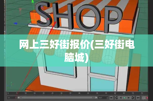 网上三好街报价(三好街电脑城)