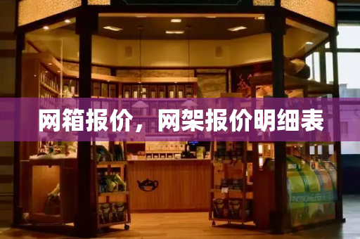网箱报价，网架报价明细表-第1张图片-星选测评