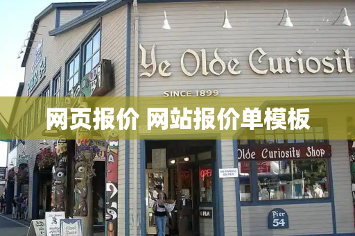 网页报价 网站报价单模板-第1张图片-星选测评